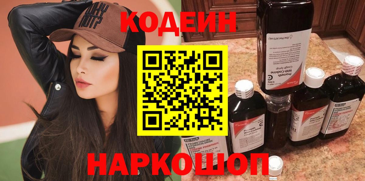 Кодеин Purple Drank  Кодеиновый сироп Lean Purple Drank  Вход с VPN  Асино 